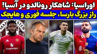 رکورد اوراسیایی رونالدو🚨😱 راز بزرگ بارسلونا و جلسه فوری انتقال صلاح🔥 هایجک بزرگ یونایتد