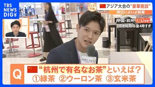 いよいよアジア大会開幕！中国・杭州の国際放送センターから豪華施設＆激安グルメご紹介！【すたすた中継】｜TBS NEWS DIG