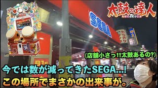 【旅】小さなSEGAのゲーセンを発見！果たして太鼓の達人は何台置いてあるのか？