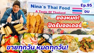 Ep.95/2 จบ [#thaifood ] ของหมด! ต้องปิดรับออเดอร์ #foodtruck #ของทอด #ขายดีมาก #อาหารไทย