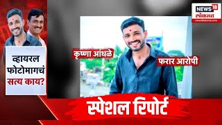 Special Report: कृष्णा आंधळे नाशिकमध्ये? फोटो व्हायरल? सत्य काय? | Beed Sarpanch Case