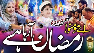 Momino Ramzan Aa Raha Hai | Ramadan New Kalam 2023 | Ramzan Mubarak | Ramadan New Naat, Hafiz Rizwan
