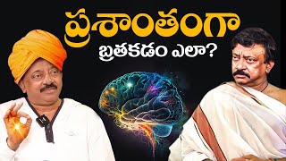 How to Leave Life Peacefully | RGV | మనిషి ఎలా బ్రతకాలి..ఏది మంచి ఏది చెడు Ram gopal varma | Ramuism