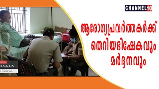 ആരോഗ്യപ്രവര്‍ത്തകര്‍ക്ക് നേരെ  തെറിയഭിഷേകവും,മര്‍ദ്ദനവും