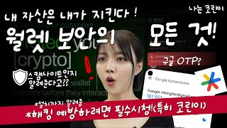 [나는 코린이 ep.08] 내 자산은 내가지킨다! 월렛 보안의 모든것 | 구글 2FA부터 월렛 보안 툴까지! 메타마스크 활용법