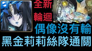 【神魔之塔】黑金莉莉絲隊『穩過打輪迴！』獎賞全拿！【偶像沒有輸輪迴】【偶像天團】【Andy】