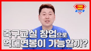 축구교실 창업으로 억대연봉이 정말 가능할까?(feat.태권도장.학원.교습소)