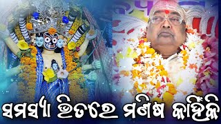 ସମସ୍ୟା ଭିତରେ ମଣିଷ କାହିଁକି ❓ 🔴 || Baba Balia ji Maharaj || #jagannath #bababalia