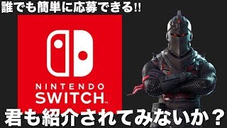 【募集】Switch勢 紹介動画に出演してみませんか？【Fortnite】【フォートナイト】