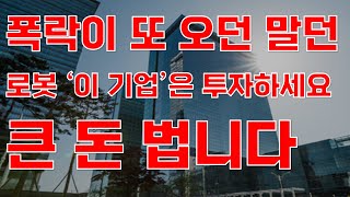 [상한가] 폭락이 또 오던 말던 로봇 '이 기업'은 투자하세요 큰 돈 법니다![한미반도체, 레인보우로보틱스, 1월주식전망, AI관련주, AI주식, 2025년주식전망]