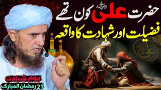 Imam Ali Kon The ? Hazrat Ali Ki Fazilat Aur Shahadat Ka Waqia New 2024 | Mufti Tariq Masood Special