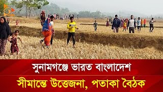 সুনামগঞ্জে ভারত বাংলাদেশ সীমান্তে উত্তেজনা, পতাকা বৈঠক | Nagorik TV