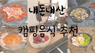 [내돈내산] 캠핑음식 추천!/feat남자친구/여행/ 캠핑👱🏻‍♀️👱🏻‍♂️/밀키트