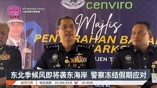 东北季候风即将袭东海岸  警察冻结假期应对【2024.10.22 八度空间华语新闻】