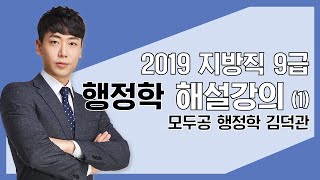 2019 지방직9급 공무원시험 해설강의(1) 모두공 | 공무원 행정학 김덕관 | 모두의공무원