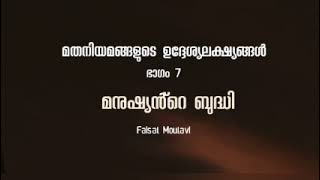 മതനിയമങ്ങളുടെ ഉദ്ദേശ്യലക്ഷ്യങ്ങൾ-7 | മനുഷ്യന്റെ ബുദ്ധി |ഫൈസൽ മൗലവി| Salafi speeches