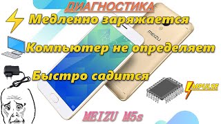 Быстро садится, медленно заряжается и не видит компьютер-телефон MEIZU M5s M612H. Диагностика