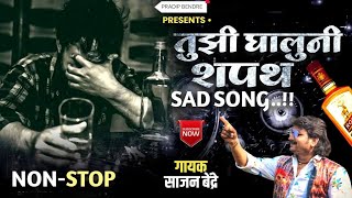 Sajan Bendre | Tuji Ghaluni Shapath | Sad Song | Nonstop Song