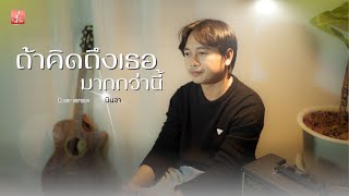 ถ้าคิดถึงเธอมากกว่านี้ - นินจา 【Cover Version】original : เจินเจิน บุญสูงเนิน