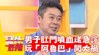 20歲男跨年肛門噴血送急診！飲酒狂歡玩「阿魯巴」闖大禍？！【#醫師好辣】20231230 EP1596 part3