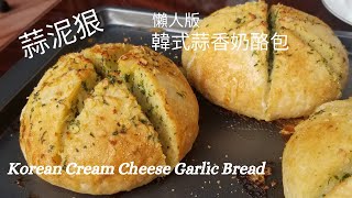 【蒜泥狠】韓式蒜香奶酪包/Korean Cream Cheese Garlic Bread /瘋迷韓國蒜香奶酪包/육쪽마늘방/Korean Street Food/