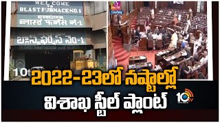 2022-23లో నష్టాల్లో విశాఖ స్టీల్ ప్లాంట్ | Visakha Steel Plant Losses in 2022-2023 Years | 10TV