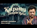 Palakkad Kalpathy Temple Heist | Malayalam | Aswin Madappally