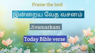 இன்றைய வேத வசனம் || 16-01-2025 || Today Bible verse ||  Jivamarkam ||