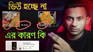 ০-৫-১০ ভিউ আসলে এখনই দেখুন Views down problem | how to solve 0 views on YouTube |  Shahin Reza Tech