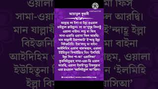 Ayatul Kursi Bangla আয়াতুল কুরসী বাংলা উচ্চারণ Best Quran Recitation Ayat ul Kursi @ Salim Bahanan