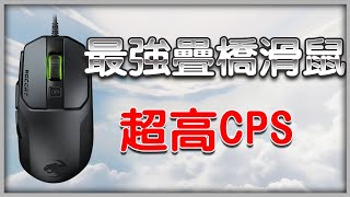 【Roccat KAIN 100】最好用的疊橋滑鼠!!【全字幕】