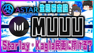 【Astar生態系金融】Muuu（ミュー）【スターレイ・カグラ民更に稼げる?】