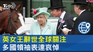 英女王辭世全球關注 多國領袖表達哀悼｜TVBS新聞