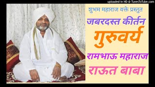 रवि दीप हिरा दाविती देखणें । अदृश्य दर्शनें संतांचेनि॥ या अभंगावरील गुरुवर्य राउत बाबा यांचे कीर्तन