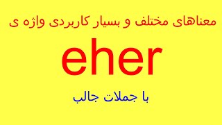 Eher چند مفهوم کاملاً متفاوت واژه ی