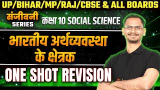 भारतीय अर्थव्यवस्था के क्षेत्रक | Sectors of Indian Economy One Shot | Class 10 SST Hindi Medium