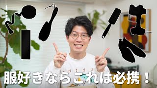 【超基本】オシャレになりたいなら必ず揃えたいアイテム6選！