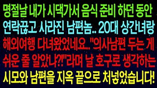 사연열차명절날 시댁가서 일하는 동안, 남편이 상간녀랑 해외여행 다녀왔네요  '의사남편 두는 게 쉬운 줄 알았냐 !'라며 비웃는 시모와 남편을 지옥끝으로 밀어넣었습니다!