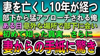 【感動する話】妻を亡くして10年目。43歳独身の俺は美人な部下から猛アプローチされている→ある日　彼女の過去と妻の手紙に驚愕…【泣ける話】【いい話】