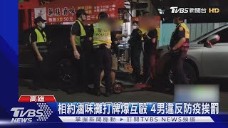 喝酒變互毆!約滷味攤小酌 2男打牌爆衝突｜TVBS新聞