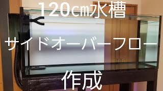 120㎝水槽サイドオーバーフロー作成