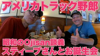 アメリカ長距離トラック運転手 Steve's POV スティーブさんとお誕生会 昭和のOjisan談義 in テキサス州 【#370 2021-3-28】