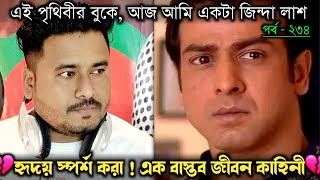 মা-বাবা, স্ত্রী, সবাই জানে আমি আজ তিন বছর মৃত 😭 || Bangla real life story [E-234] RJ Apon ||