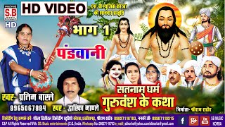 Satnam Dharam Guruvansh Ke Katha Bhag 1 | पंडवानी HD VIDEO Pratima Barle Dwarika Mandle Panthi Geet