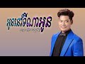 បទ អូននៅទីណាអូន ច្រៀងដោយព្រាបសុវត្ថិ