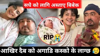 सधैको लागि अस्ताए बिबेक | bibek srijana news | bibek pangeni today news | bibek pangeni dead news |