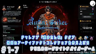 【Artifact Seeker Resurrection】#1-7　最高のアーティファクトコレクションを作り上げろ　やり込みローグライトサバイバーゲーム　のんびりプレイ動画 ◇2128