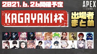 【KAGAYAKI杯 APEX】かがやき杯 メンバー 出場者  まとめ 最新版【かがやき杯】