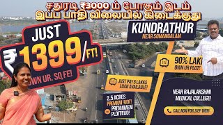 🔥 Just ₹1399 க்கு! Kundrathur அருகே மனை! 💰🎯 குறைந்த விலையில் உயர்ந்த மதிப்புள்ள இடம்!📍Premium Plots✨