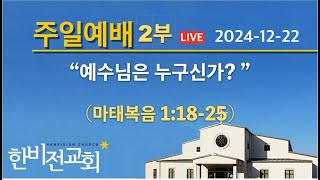 한비전 주일2부 예배 12/22/24 (마1:18-25)